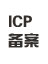 ICP備案